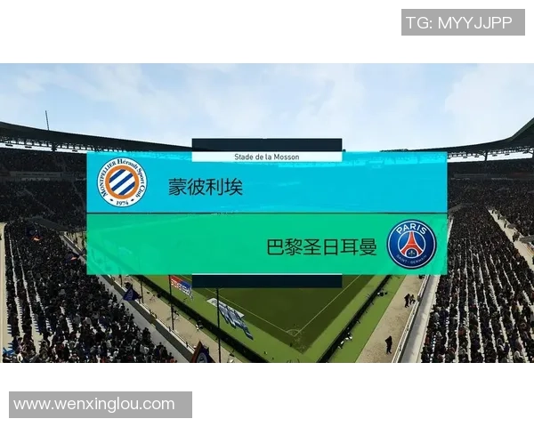 蒙彼利埃与巴黎圣日耳曼的历史交锋与发展历程探讨